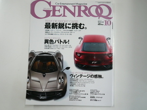 GENROQ/2011-10/フェラーリ　パガーニ　マセラティ