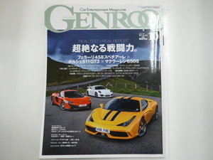 GENROQ/2014-10/フェラーリ458スペチアーレ　他