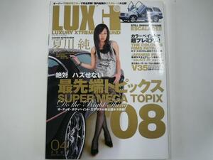 LUXG 2008-4/夏川純/オーディオ・ボディペイント・エアサス