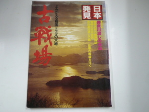 [日本発見]よみがえる戦国ドラマの大地　古戦場