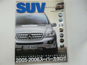 SUV STYLE/ラグジュアリーSUV 2005-2006スーパーカタログ
