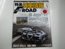 特選外車情報F ROAD/2012-5/スーパーカーによる日本復活祭_画像1