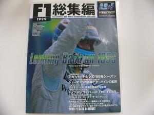 1999年F1総集編/ベストショットで見る1999 F1ハイライト