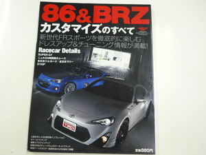 86&BRZカスタマイズのすべて/チューニング・ドレスアップ術