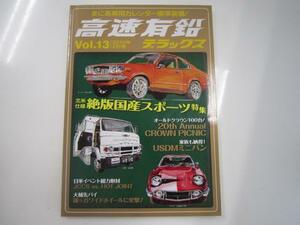 高速有鉛デラックス/2010-2/vol.13/絶版国産スポーツ特集