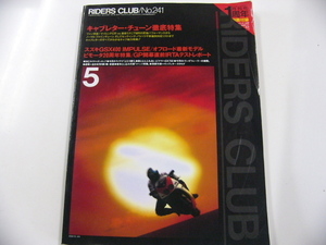 RIDERS CLUB/1994-5/キャブレター・チューン徹底特集