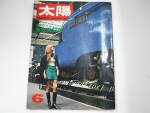 [太　陽]/1968-6/特集・世界の蒸気機関車