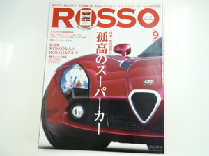 ROSSO/2011-9/孤高のスーパーカー