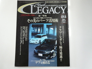 Club LEGACY/2004 vol.014/特集・その先のパーツ活用術