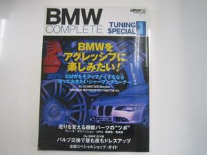 BMW COMPLETE/チューニング/知っておきたいノウハウ満載