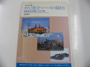 すぐに役立つパースの描き方/表現技法の実際とその手順