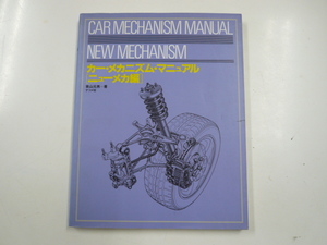  car * mechanism * manual ( new mechanism compilation )
