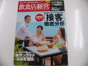 月刊 飲食店経営/2012-7/全国優秀スタッフ「接客」徹底分析