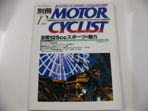 MOTOR CYCLIST/1999-12/全開125ccスポーツの魅力