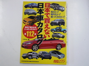 日本で買えない　日本車カタログ/全112台☆