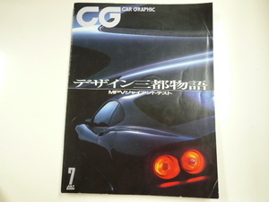 CARグラフィック/2000-7/デザイン三都物語　パリ・トリノ・東京