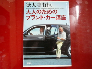 大人のためのブランド・カー講座/徳大寺有恒