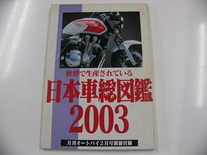 世界で生産されている日本車総図鑑２００３