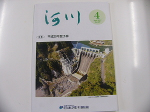 河川/2017年4月号/特集・平成29年度予算