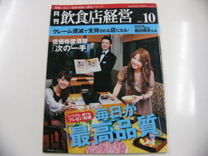 月刊 飲食店経営/2011-10/ブレない!毎日が「最高品質」