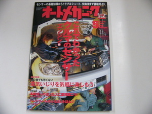 オートメカニック/2003-5/クルマのセンサー　エンジン編