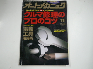 オートメカニック/1996-11/クルマ修理のプロのコツ