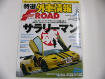 特選外車情報F ROAD/2011-8/特集サラリーマン魂_画像1