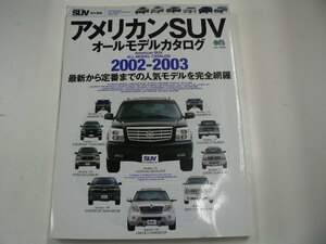 アメリカンSUVオールモデルカタログ/2002-2003