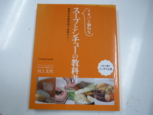 イチバン親切なスープとシチューの教科書/川上文代