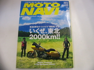 MOTO NAVI/2012-8月号/特集・いくぜ,東北2000km!!