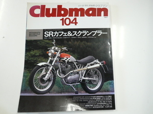 Clubman/1994-7/SRカフェ&スクランブラー