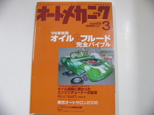 オートメカニック/2006-3/オイル&フルード完全バイブル