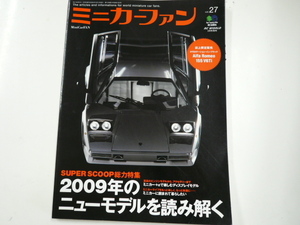 ミニカーファン/no.27/2009年モデルを読み解く