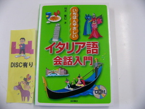 いちばんやさしいイタリア語 会話入門　CD付き☆