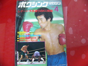 ボクシングマガジン/1982年4月/レナード予想通りのKO防衛