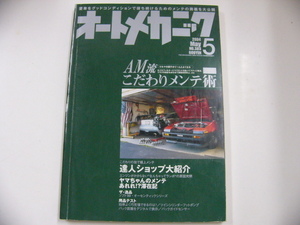 オートメカニック/2004-5/こだわりメンテ術満載