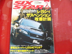 SIX STAR/2005年vol.6/レガシィ サスペンション改善計画