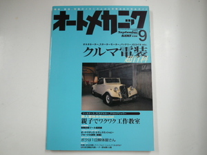 オートメカニック/2005-9/クルマ電装　超百科