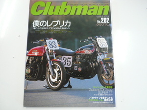 clubman/2002-4/こだわりのカスタムマシン　俺のレプリカ