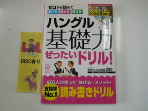 ハングル基礎力ぜったいドリル/読み書きドリル☆CD付き