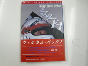 中嶋悟の20年/ミスターF1 ウェルカム・バック!!