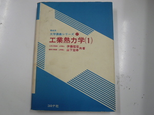 機械系　大学講義シリーズ17/工業熱力学〈1〉