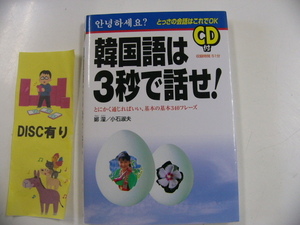 CD付き　韓国語は3秒で話せ!とっさの会話はこれでOK☆