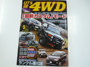 Let's Go 4WD/2012-5/キーワードはワイルド&エレガント