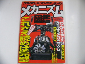 クルマいじりのためのメカニズム図鑑/これさえ読めば完璧!?