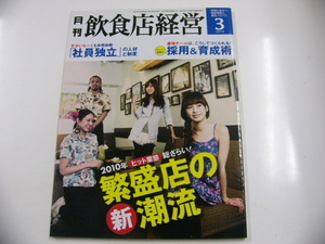  monthly eat and drink shop management /2010-3/2010.. shop. Shincho .