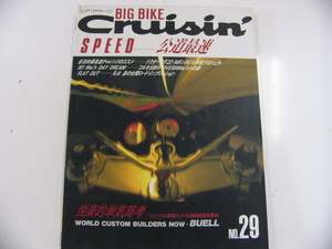 BIG BIKE Cruisin'/no.29/SPEED 公道最速