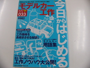 今日からはじめる　モデルカー工作/工作ノウハウ大公開