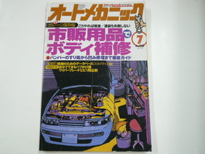 オートメカニック/1998-7/市販用品でボディ補修