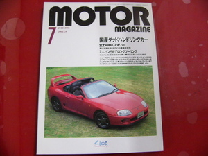 MOTORマガジン/1993年7月号/国産グッドハンドリングカー　他